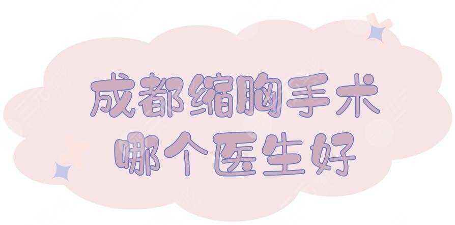 成都縮胸手術(shù)哪個(gè)醫(yī)生好？