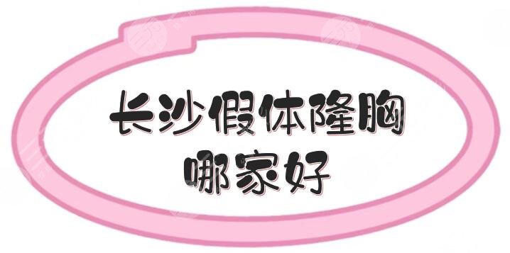長(zhǎng)沙假體隆胸哪家好