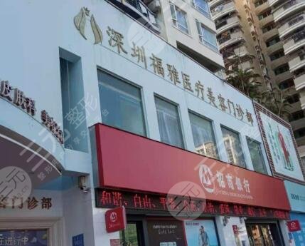 深圳福雅
