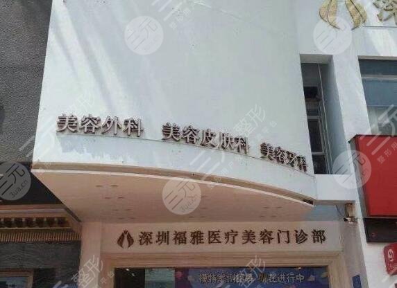 深圳福雅