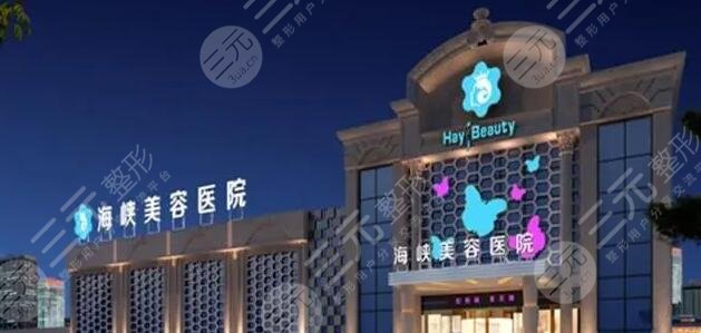 廈門(mén)海峽醫(yī)療美容