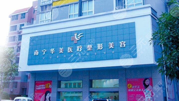 南寧華美