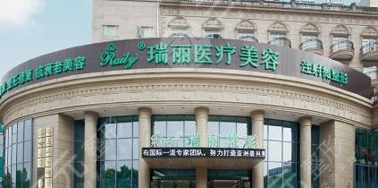 蕪湖瑞麗醫(yī)療美容門(mén)診部