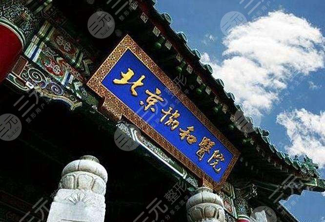 北京協(xié)和醫(yī)院/整形外科
