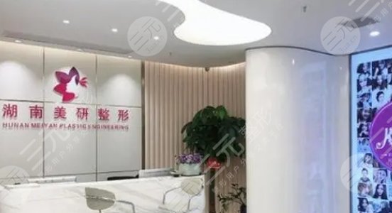 湖南美研整形醫(yī)院