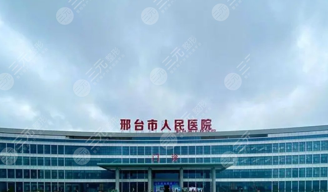 邢臺(tái)市人民醫(yī)院