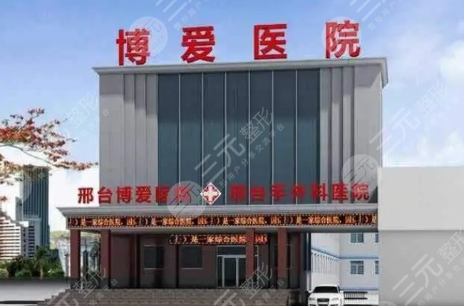 邢臺(tái)博愛(ài)整形美容醫(yī)院