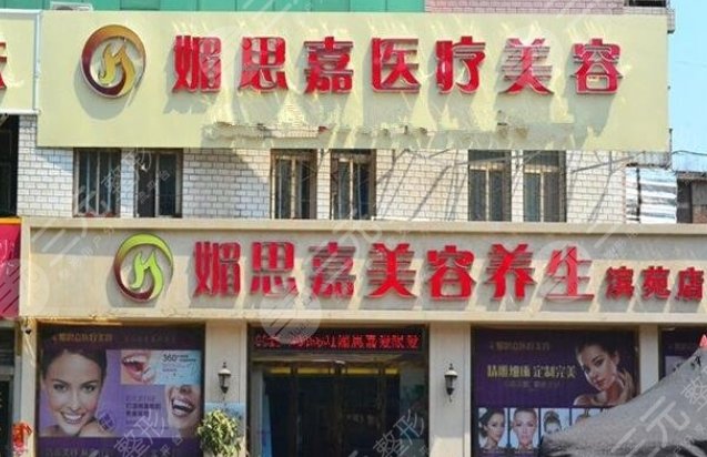邢臺(tái)媚思嘉醫(yī)療美容