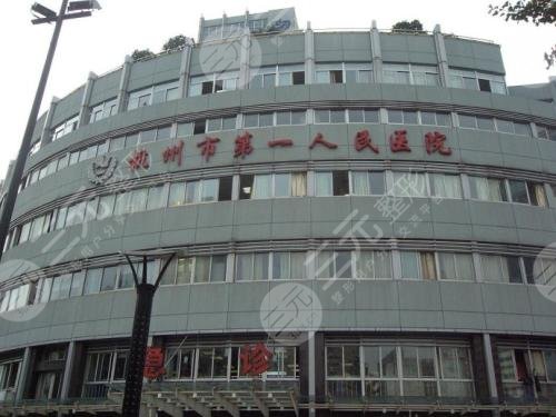 杭州市第一人民醫(yī)院醫(yī)學美容科