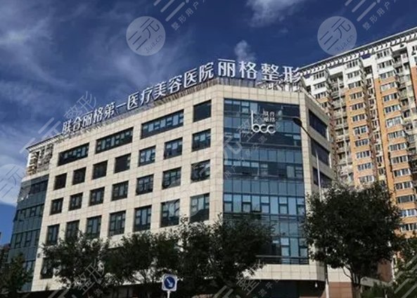 北京聯(lián)合麗格醫(yī)療美容第一醫(yī)院