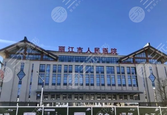 麗江市人民醫(yī)院