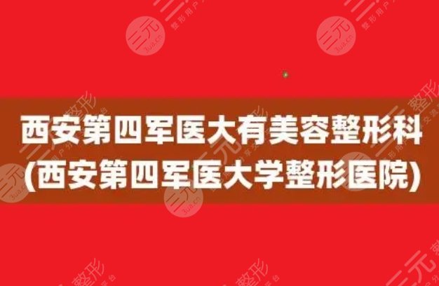 西安第四軍醫(yī)大學(xué)美容整形科