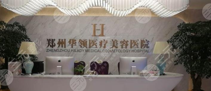 鄭州華領醫(yī)療美容醫(yī)院