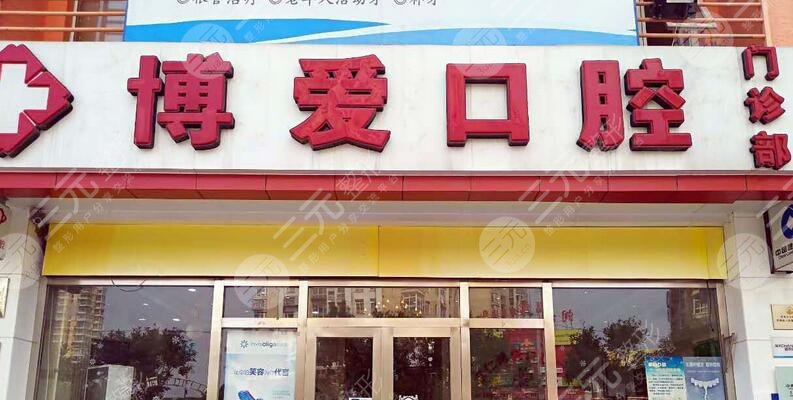 北京博愛(ài)口腔門(mén)診部
