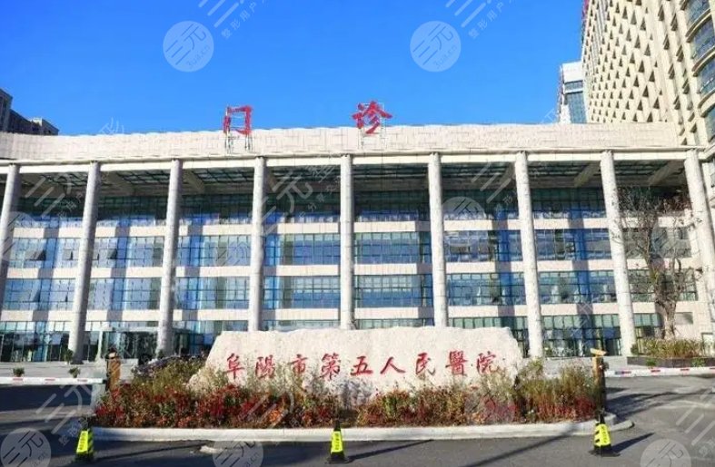 阜陽市第五人民醫(yī)