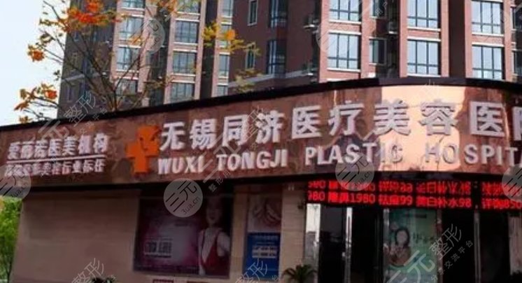 無錫同濟醫(yī)療美容醫(yī)院