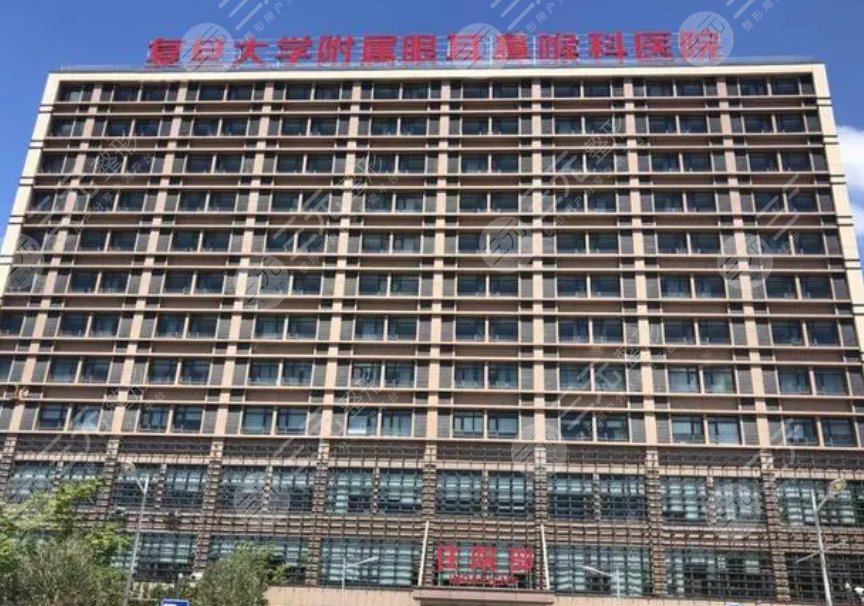 復(fù)旦大學(xué)附屬眼耳鼻喉科醫(yī)院