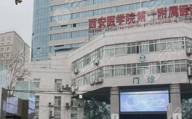 西安醫(yī)學院第一附屬醫(yī)院