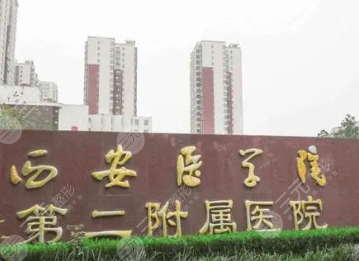西安醫(yī)學院第二附屬醫(yī)院