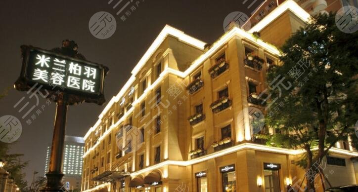 重慶米蘭柏羽時光整形美容醫(yī)院