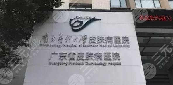 南方醫(yī)科大學皮膚病醫(yī)院