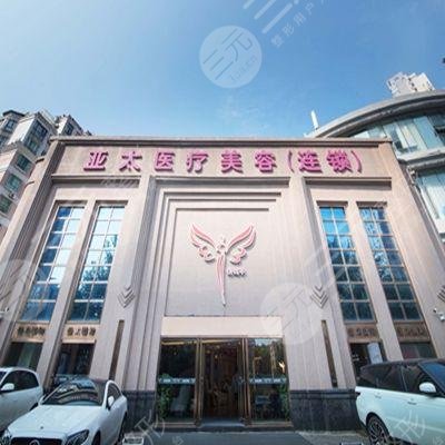 上海亞太醫(yī)療美容門(mén)診部