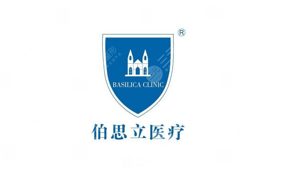 上海伯思立醫(yī)療美容醫(yī)院