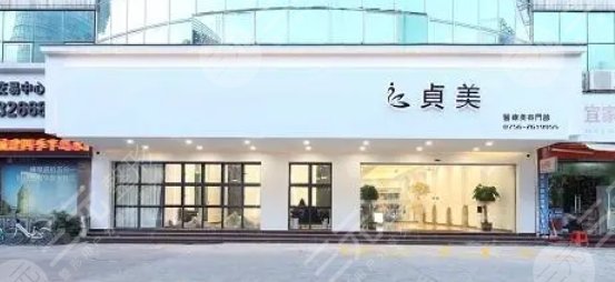 珠海貞美醫(yī)療美容