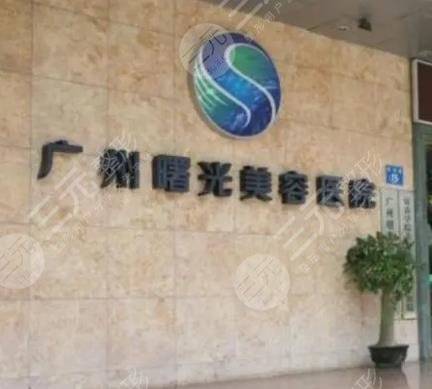 廣州曙光