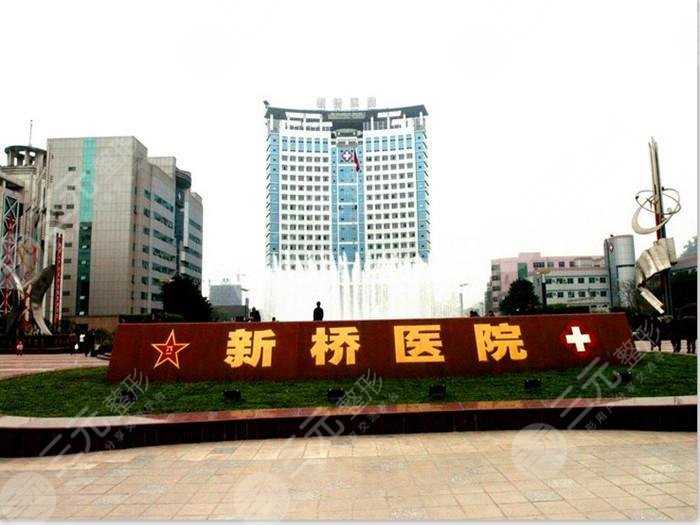 重慶新橋醫(yī)院簡介：