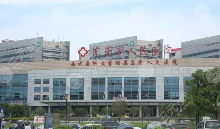 東莞人民醫(yī)院
