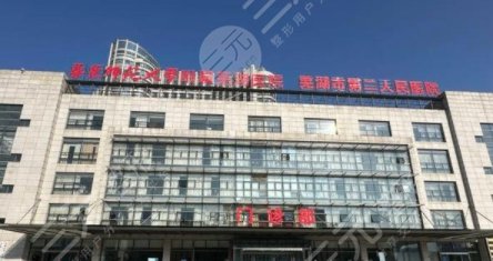 蕪湖二院種植牙收費多少錢？技術好嗎/可靠嗎？