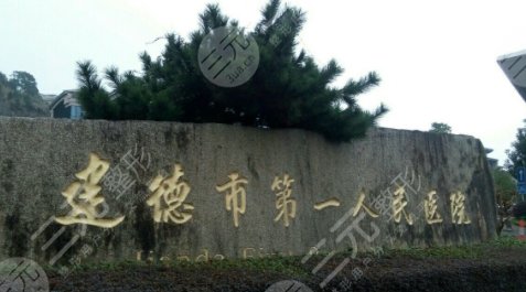 建德第一人民醫(yī)院隆胸怎么樣？多少錢？專家口碑參考