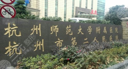 杭州第二人民醫(yī)院祛疤怎么樣?。慷嗌馘X？醫(yī)生團隊了解