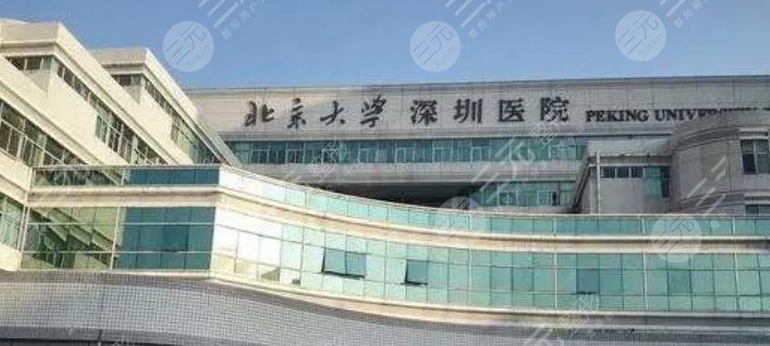 北京大學深圳醫(yī)院