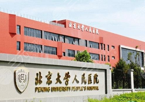 北京大學人民醫(yī)院整