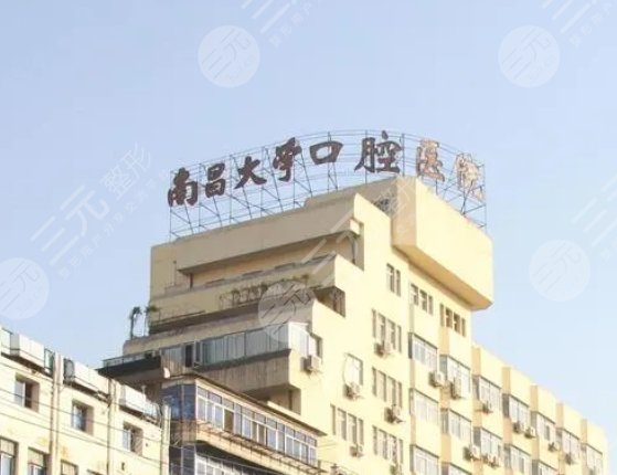南昌大學附屬口腔醫(yī)院