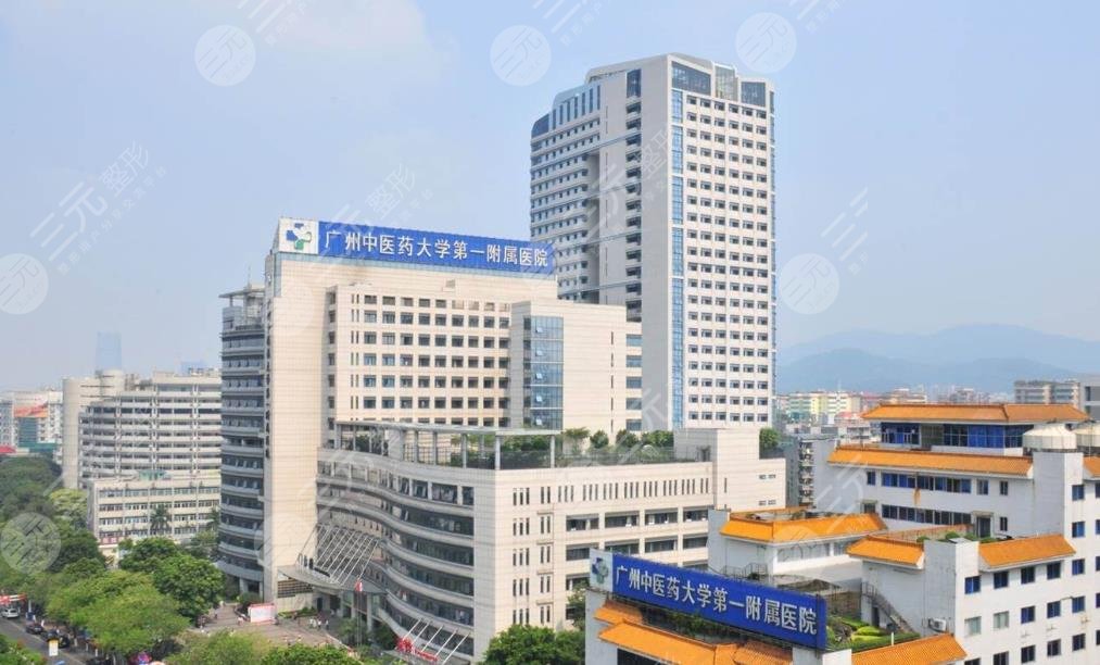 廣州中醫(yī)藥大學第一附屬醫(yī)院