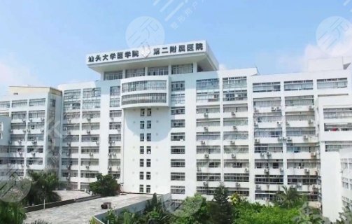 汕頭大學醫(yī)學院第二附屬醫(yī)院
