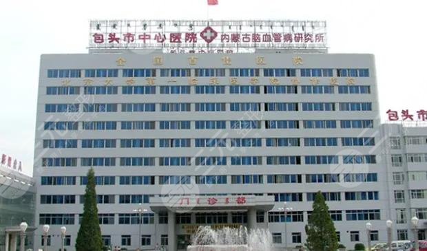 包頭市中心醫(yī)院