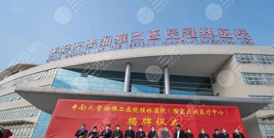 中南大學湘雅二醫(yī)院桂林醫(yī)院