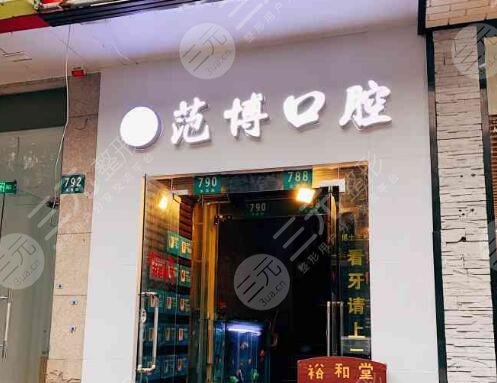 上海范博口腔