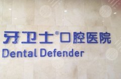 邯鄲牙衛(wèi)士智齒價(jià)格表|醫(yī)院整牙項(xiàng)目科普！附注意事項(xiàng)