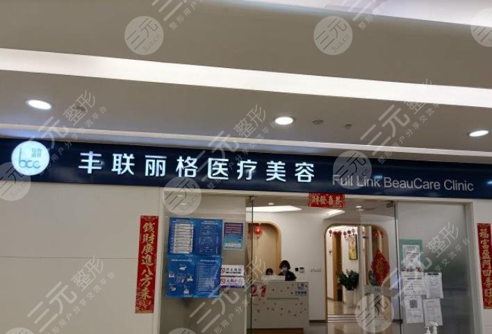 北京豐聯(lián)麗格醫(yī).jpg