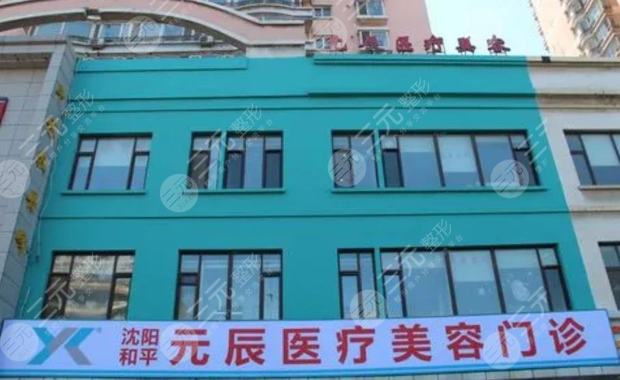 沈陽(yáng)元辰醫(yī)療美容門(mén)診部
