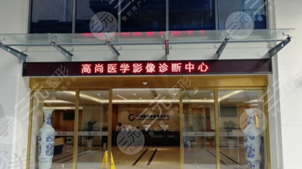 廣州高尚醫(yī)學(xué)美容
