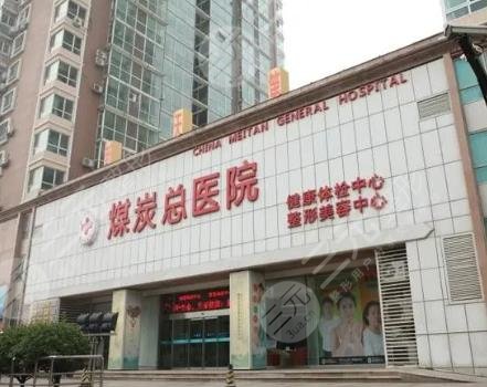 北京煤醫(yī)西壩河醫(yī)療美容