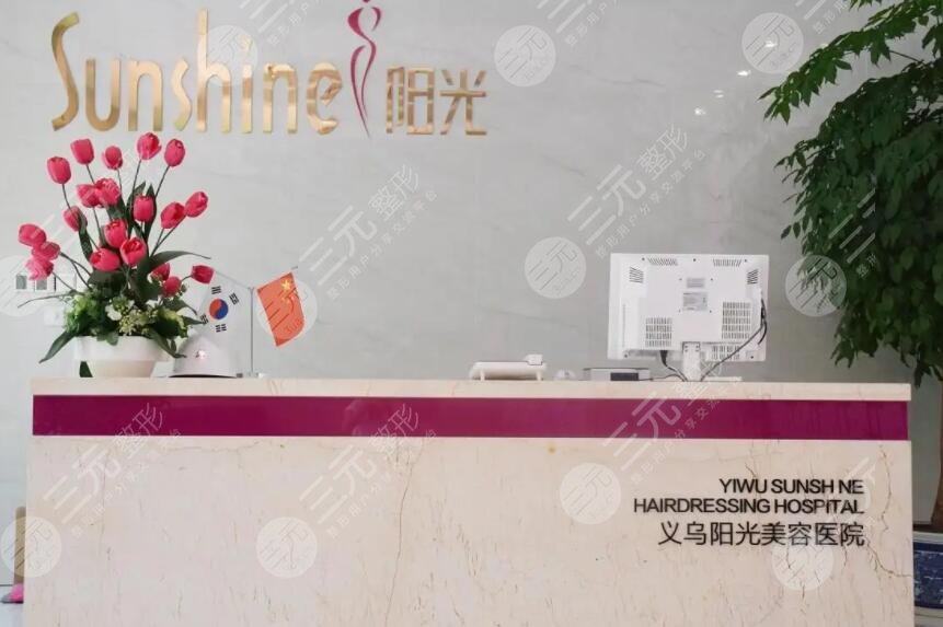 義烏陽(yáng)光醫(yī)療美容醫(yī)院