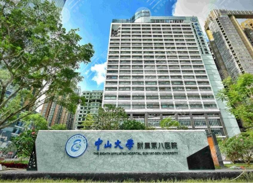 中山大學附屬第八醫(yī)院