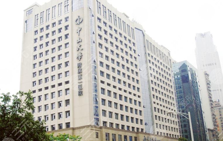 中山大學附屬第一醫(yī)院